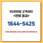 GS25G신사남서울 | 언제까지 그남들의 생떼를 지켜만 보고 있을겁니까? [GS리테일 대총공 D-1] - 악플달면 쩌리쩌려버려 - ＊여성시대＊ 차분한 20대들의 알흠다운...