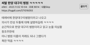주식회사이에이티한양대구리병원점 | 한양 대구리 병원 ㅋㅋㅋㅋㅋ - 악플달면 쩌리쩌려버려 - ＊여성시대＊ 차분한 20대들의 알흠다운 공간 한양 대구리 병원 ㅋㅋㅋㅋㅋ