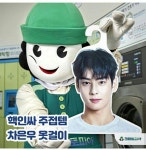 크린토피아 차은우 옷걸이 증정 프로모션 - 악플달면 쩌리쩌려버려... 차분한 20대들의 알흠다운 공간 크린토피아 차은우 옷걸이 증정 프로모션