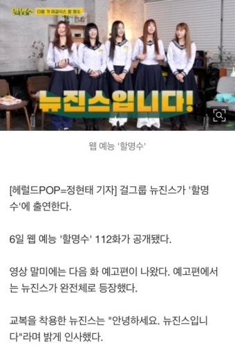 뉴진스, 다음주 교복 입고 '할명수' 출연..예능감 폭발 - 악플달면 쩌리쩌려버려 - ＊여성시대＊ 차분한 20대들의 알흠다운 공간 뉴진스, 다음주...