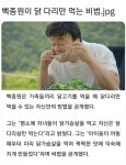 백종원이 닭다리만 먹는 비법 - 악플달면 쩌리쩌려버려 - ＊여성시대＊ 차분한 20대들의 알흠다운 공간 백종원이 닭다리만 먹는 비법