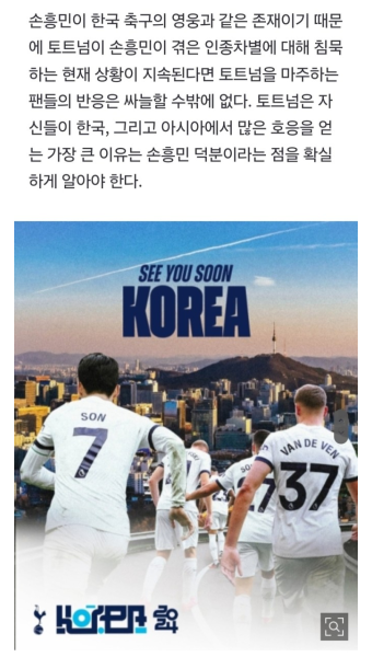 '손흥민 우리 꺼' 뻔뻔한 토트넘, SON 포스터 전면 배치…벤탄쿠르 인종차별 '모르오?' - 악플달면 쩌리쩌려버려 - ＊여성시대＊ 차분한 20대들의...
