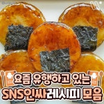 유행?하는? 인싸? 레시피? 모음집? - 악플달면 쩌리쩌려버려... 차분한 20대들의 알흠다운 공간 요즘? 유행?하는? 인싸? 레시피? 모음집?