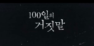 tvN 드라마 100일의 거짓말 하이라이트 영상 - 인스티즈(instiz) 이슈 카테고리 tvN 드라마 100일의 거짓말 하이라이트 영상