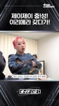 [스우파2] 충성송 개잘하는 제이제이 - 인스티즈(instiz) 이슈 카테고리 [스우파2] 충성송 개잘하는 제이제이