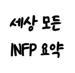 세상 모든 인프피 요약.jpg - 악플달면 쩌리쩌려버려 - ＊여성시대＊ 차분한 20대들의 알흠다운 공간 세상 모든 인프피 요약.jpg