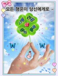 1년 중 가장 행복한 날이 6월 20일이라는 걸 아십니까? - 악플달면... 알흠다운 공간 1년 중 가장 행복한 날이 6월 20일이라는 걸 아십니까?