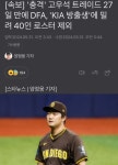 [속보] '충격' 고우석 트레이드 27일 만에 DFA, 'KIA 방출생'에 밀려 40인 로스터 제외 - 악플달면 쩌리쩌려버려 - ＊여성시대＊ 차분한... 