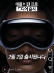2월 2일 애플 신제품 비전프로 출시 - 악플달면 쩌리쩌려버려 - ＊여성시대＊ 차분한 20대들의 알흠다운 공간 2월 2일 애플 신제품 비전프로 출시