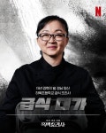 ㅅㅍ) 흑백요리사 급식대가님의 짬이 느껴졌다는 행동 - 악플달면... 20대들의 알흠다운 공간 ㅅㅍ) 흑백요리사 급식대가님의 짬이 느껴졌다는 행동
