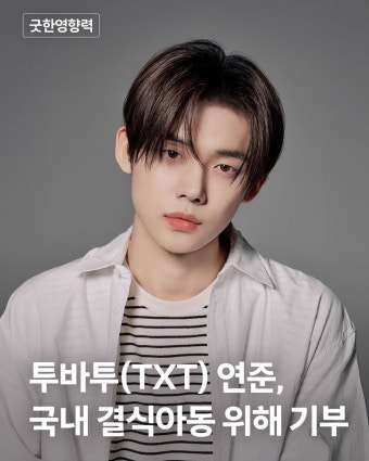 TXT 연준, 굿네이버스에 5천만원 기부…국내 결식아동 지원 - 악플달면 쩌리쩌려버려 - ＊여성시대＊ 차분한 20대들의 알흠다운 공간 TXT 연준...