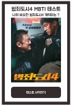 범죄도시4 mbti 테스트: 나와 비슷한 범죄도시4 캐릭터는? - 인스티즈(instiz) 이슈 카테고리 범죄도시4 mbti 테스트: 나와 비슷한... 