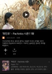 지금 티빙에 공개된 '파친코' 시즌1 - 악플달면 쩌리쩌려버려 - ＊여성시대＊ 차분한 20대들의 알흠다운 공간 지금 티빙에 공개된 '파친코' 시즌1