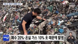 패스트 패션의 그늘 - 악플달면 쩌리쩌려버려 - ＊여성시대＊ 차분한 20대들의 알흠다운 공간 [특파원이 간다] 입던 옷들이 바다에? 패스트 패션... 