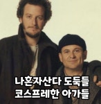 나홀로집에 도둑들 코스프레 한 아가들 - 악플달면 쩌리쩌려버려... 차분한 20대들의 알흠다운 공간 나홀로집에 도둑들 코스프레 한 아가들