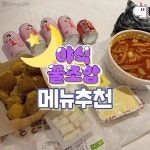 야식꿀조합 메뉴추천 - 악플달면 쩌리쩌려버려 - ＊여성시대＊ 차분한 20대들의 알흠다운 공간 야식꿀조합 메뉴추천
