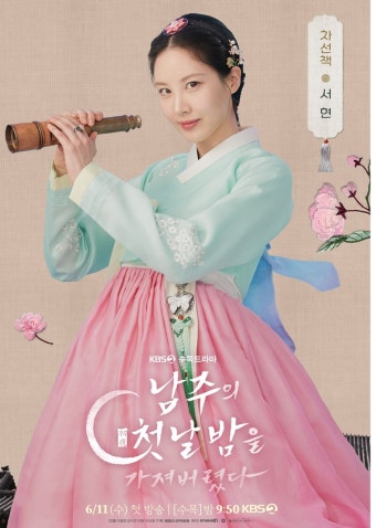 KBS ＜남주의 첫날밤을 가져버렸다＞ 서현, 옥택연 캐릭터 포스터 공개 - 악플달면 쩌리쩌려버려 - ＊여성시대＊ 차분한 20대들의 알흠다운...