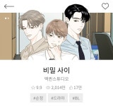 같은 세계관을 공유하는 웹툰 ＜비밀사이＞와 ＜내일도 출근... 알흠다운 공간 같은 세계관을 공유하는 웹툰 ＜비밀사이＞와 ＜내일도 출근＞