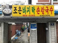 인천 숭의동 맛집 조은칼국수 - 악플달면 쩌리쩌려버려 - ＊여성시대＊ 차분한 20대들의 알흠다운 공간 인천 숭의동 맛집 조은칼국수