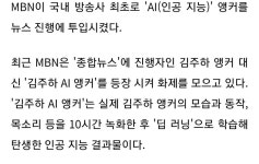 지금 보이는 김주하 앵커의 모습이 실물 같나요?.gif - 악플달면 쩌리쩌려버려 - ＊여성시대＊ 차분한 20대들의 알흠다운 공간 지금 보이는... 
