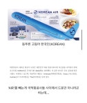 대한항공이 검토했던 기체 신규디자인 - 악플달면 쩌리쩌려버려... 차분한 20대들의 알흠다운 공간 대한항공이 검토했던 기체 신규디자인