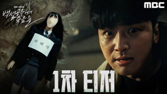 변요한×고준×고보결×김보라 주연 ＜백설공주에게 죽음을＞ 1차 티저 공개 - 악플달면 쩌리쩌려버려 - ＊여성시대＊ 차분한 20대들의 알흠다운...