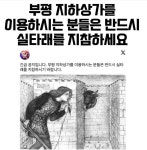 부평역 지하상가 비상상황 - 악플달면 쩌리쩌려버려 - ＊여성시대＊ 차분한 20대들의 알흠다운 공간 부평역 지하상가 비상상황