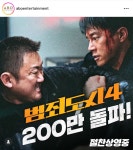 200만 돌파한 영화 범죄도시4 - 악플달면 쩌리쩌려버려 - ＊여성시대＊ 차분한 20대들의 알흠다운 공간 200만 돌파한 영화 범죄도시4