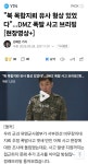 '북 목함지뢰 유사 형상 있었다'...DMZ 폭발 사고 브리핑 - 인스티즈(instiz) 이슈 카테고리 
