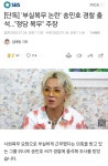 [단독] '부실복무 논란' 송민호 경찰 출석…