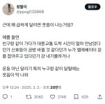 근데 왜 급하게 달리면 웃음이 나는거임?.twt - 악플달면 쩌리쩌려버려... 20대들의 알흠다운 공간 근데 왜 급하게 달리면 웃음이 나는거임?.twt