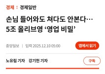 손님 들어와도 쳐다도 안본다…5조 올리브영 ‘영업 비밀’ | 중앙일보... 손님 들어와도 쳐다도 안본다…5조 올리브영 ‘영업 비밀’ | 중앙일보