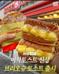 이삭토스트 신상 실물 - 악플달면 쩌리쩌려버려 - ＊여성시대＊ 차분한 20대들의 알흠다운 공간 이삭토스트 신상 실물