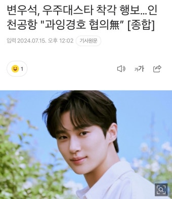 변우석, 우주대스타 착각 행보…인천공항 