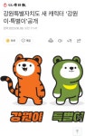 강원특별자치도 새 캐릭터 ‘강원이·특별이’공개 - 악플달면... 차분한 20대들의 알흠다운 공간 강원특별자치도 새 캐릭터 ‘강원이·특별이’공개