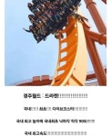 망해가는 놀이공원을 부활시킨 경주월드의 광기 - 악플달면 쩌리쩌려버려 - ＊여성시대＊ 차분한 20대들의 알흠다운 공간 망해가는 놀이공원을... 
