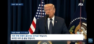 트럼프가 갑자기 혼자 종전선언 하고 이란이 휴전 안 받아주는 이유.... 공간 트럼프가 갑자기 혼자 종전선언 하고 이란이 휴전 안 받아주는... 