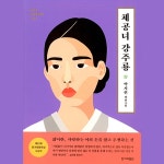 입문작으로 많이 거론되는 한국 소설 TOP 10 - 악플달면 쩌리쩌려버려 - ＊여성시대＊ 차분한 20대들의 알흠다운 공간 입문작으로 많이... 