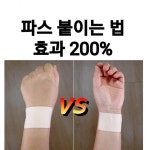 제대로 된 파스 붙이는 방법! - 악플달면 쩌리쩌려버려 - ＊여성시대＊ 차분한 20대들의 알흠다운 공간 제대로 된 파스 붙이는 방법!