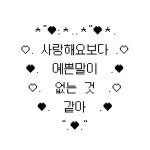 주접용 사랑짤 7 (35장) - └ 짤방백과(콧멍으로편입) - ＊여성시대＊ 차분한 20대들의 알흠다운 공간 주접용 사랑짤 7 (35장)