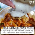 교촌 치즈 트러플치킨 꿀조합 - 악플달면 쩌리쩌려버려 - ＊여성시대＊ 차분한 20대들의 알흠다운 공간 교촌 치즈 트러플치킨 꿀조합