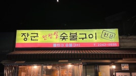 맛집노 (서울) - 콧멍에트💛잇게짤털 - ＊여성시대＊ 차분한 20대들의 알흠다운 공간 맛집노 (서울)