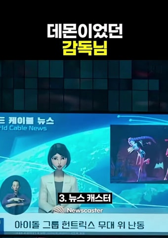 알고보니 데몬이었던 케데헌 매기 강 감독 - 악플달면 쩌리쩌려버려 - ＊여성시대＊ 차분한 20대들의 알흠다운 공간 알고보니 데몬이었던 케데헌...