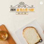 뚜레쥬르 꿀토스트 식빵 출시 - 악플달면 쩌리쩌려버려 - ＊여성시대＊ 차분한 20대들의 알흠다운 공간 뚜레쥬르 꿀토스트 식빵 출시