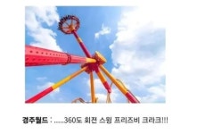 망해가는 놀이공원을 부활시킨 경주월드의 광기 - 악플달면... 차분한 20대들의 알흠다운 공간 망해가는 놀이공원을 부활시킨 경주월드의 광기