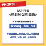 GS25G신사남서울 | 언제까지 그남들의 생떼를 지켜만 보고 있을겁니까? [GS리테일 대총공 D-1] - 악플달면 쩌리쩌려버려 - ＊여성시대＊ 차분한 20대들의 알흠다운...