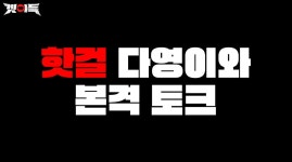 이번 앨범으로 빚 전부 탕감했다는 우주소녀 다영.jpg - 악플달면 쩌리쩌려버려 - ＊여성시대＊ 차분한 20대들의 알흠다운 공간 이번 앨범으로... 