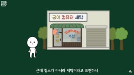컴퓨터 세탁은 무슨 세탁일까? - 악플달면 쩌리쩌려버려 - ＊여성시대＊ 차분한 20대들의 알흠다운 공간 컴퓨터 세탁은 무슨 세탁일까?