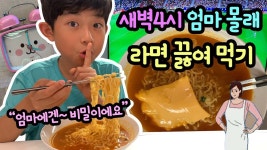 새벽에 엄마 몰래 라면 끓여먹던 키즈 유튜버 근황 - 악플달면 쩌리쩌려버려 - ＊여성시대＊ 차분한 20대들의 알흠다운 공간 새벽에 엄마 몰래... 