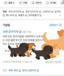 네이버에 강아지의 날을 검색하면 나오는 모습 - 인스티즈(instiz) 이슈 카테고리 네이버에 강아지의 날을 검색하면 나오는 모습